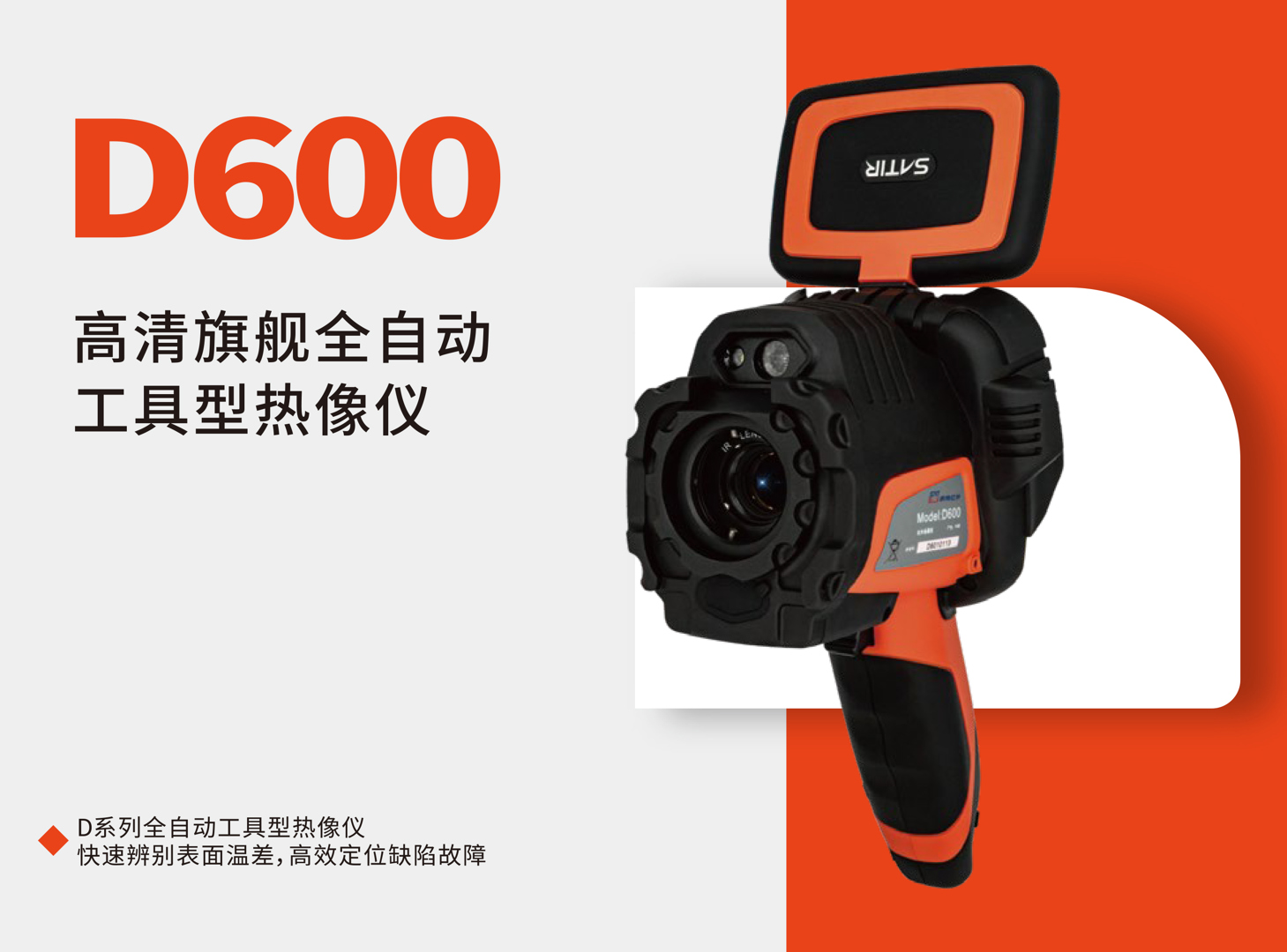 D600全自動(dòng)工具紅外熱像儀-颯特紅外.jpg