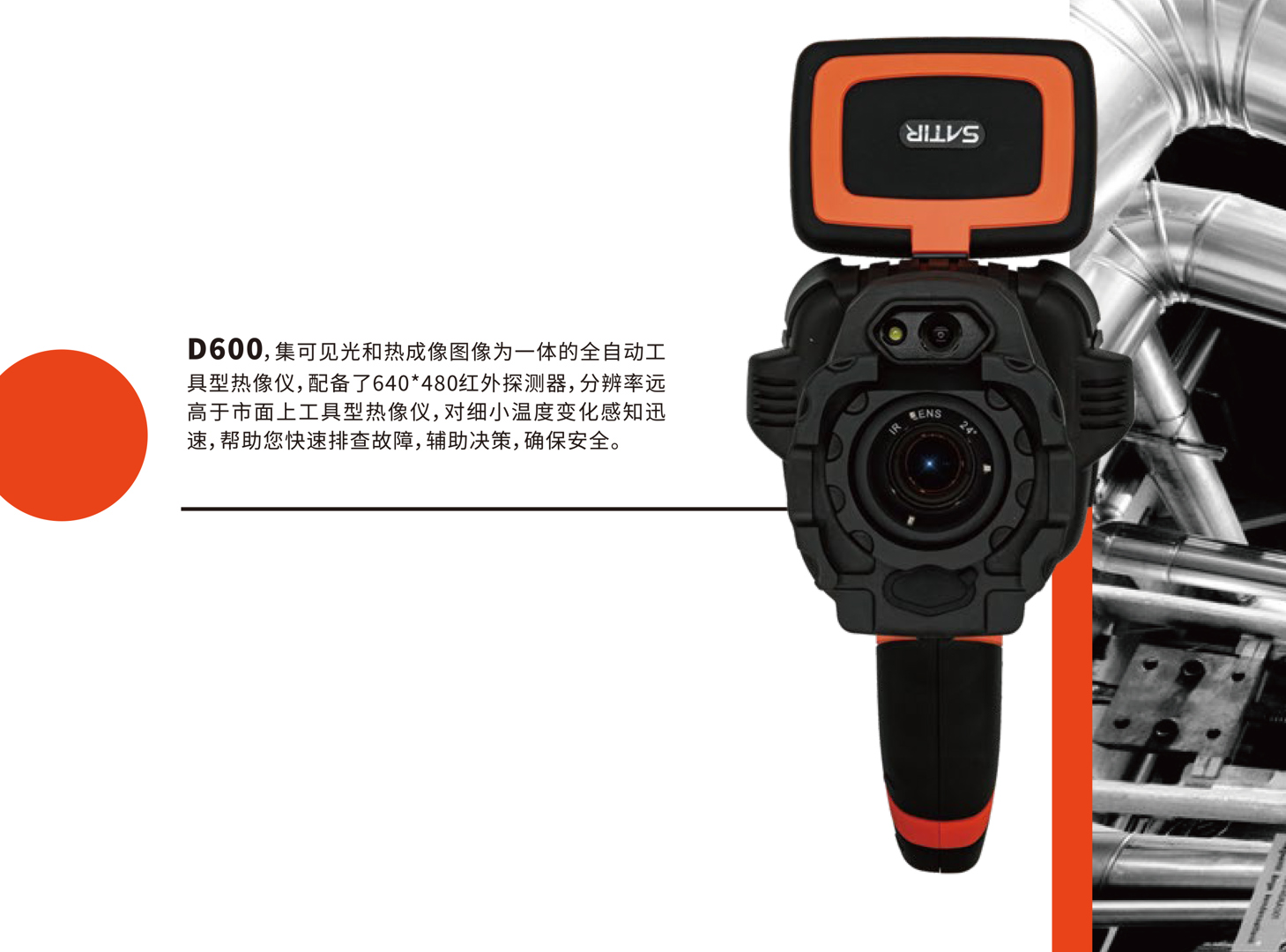 D600全自動(dòng)工具紅外熱像儀-颯特紅外2.jpg